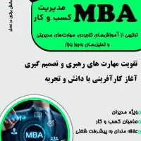 دوره جامع مدیریت mba