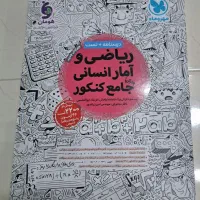 کتاب کنکور ریاضی انسانی|کتاب و مجله آموزشی|مشهد, ادیب نیشابوری (شهرک غرب)|دیوار