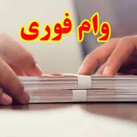 وام فوری بدون ضامن