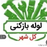 لوله بازکنی(به روز)مردم دارنشت یابی(پدرمادربیامرز)