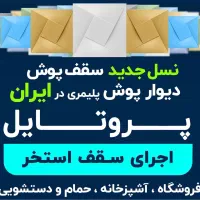 سقف پوش و دیوار پوش سقف کاذب استخر سالن سوله