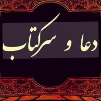 سرکتاب  رفع چشم ونظر با شکستن تخم مرغ|خدمات پذیرایی، مراسم|جیرفت, |دیوار