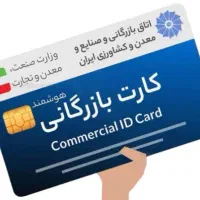 مشاوره رفع سو استفاده کارت بازرگانی