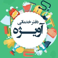 خدمات نظافت و مبل‌شویی آویژه بجنورد