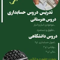 تدریس خصوصی دروس حسابداری