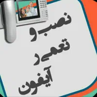 نمایندگی نصب و تعمیرات آیفون تصویری و صوتی|خدمات پیشه و مهارت|کرمانشاه, |دیوار