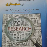 پژوهش های تجربی  و روش شناسی در حسابداری