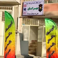 آموزشگاه رانندگی مهرگان شهرستان نهاوند