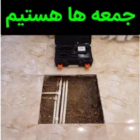 نشت یابی لوله کش نشتیابی یاب«اعزام اکیپ نزدیک»