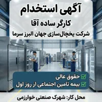 استخدام کارگر ساده آقا در شرکت معتبر یخچال‌سازی