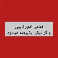 انجام تمامی امور گرافیکی و تایپ دانشجویی
