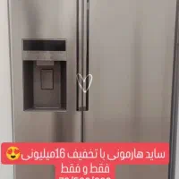 ساید هارمونی بدون هوم بار ۳۲ فوت استیل|یخچال و فریزر|رفسنجان, |دیوار