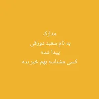 مدارک پیدا شده