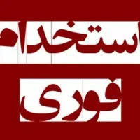 استخدام فوری کارشناس فروش