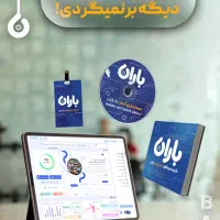 نرم‌افزار فروشگاهی باران|خدمات رایانه‌ای و موبایل|نوشهر, |دیوار