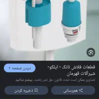 لوازم داخل فلاشتانک شناوروقطعات که درعکسهای بالاس|لوازم سرویس بهداشتی|نیشابور, هفده شهریور|دیوار