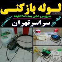 لوله بازکنی خلیج اکباتان چیتگرجاده مخصوص