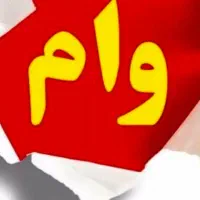 وام امید بانک سپه