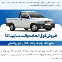 ثبت نام وانت پراید ۱۵۱ ارتقا یافته|خودرو سواری و وانت|تهران, دریا|دیوار