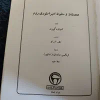 انحطاط و سقوط امپراطوری روم ۳ جلدی|کتاب و مجله تاریخی|بروجرد, |دیوار