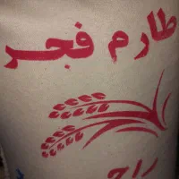 برنج طارم|خوردنی و آشامیدنی|تهران, سبلان (لشگر)|دیوار