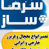 تعمیرات یخچال و فریز های خارجی و ایرانی