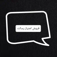 فروش امتیاز رسالت