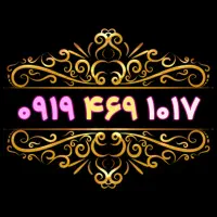 ۰۹۱۳.۵۴۴۴۰۰۹|سیم‌کارت|یزد, |دیوار