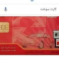کارت سوخت گمشده