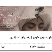 بلیت تئاتر صابر ابر و الهام کردا بورش بدون خون