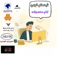 ثبت نام قطعی خودرو
