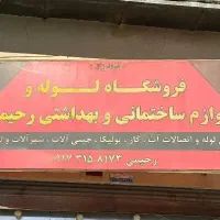 فروش انواع لوازم بهداشتی ساختمان