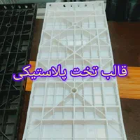 قالب تخت پلاستیکی/برای کف دال،تیر،ستون،دیواربرشی|مصالح و تجهیزات ساختمان|اهواز, رسالت|دیوار