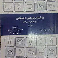 کتاب روشهای پژوهش اجتماعی(رویکردهای کمی کیفی()