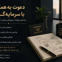 دعوت به همکاری با سرمایه‌گذار/ پروژه‌های سودآور