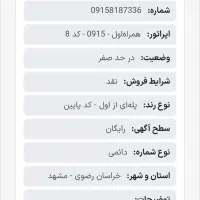 سیمکارت رند 7336-818-0915|سیمکارت|مشهد, هفت تیر (آب و برق)|دیوار