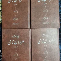 کتاب تاریخ حیات مردان نامی و غیره