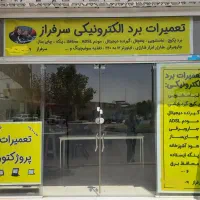 تعمیرات برد الکترونیکی در قاین