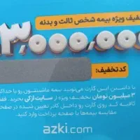 کارت تخفیف 3میلیونی بیمه ثالث و بدنه سایت ازکی
