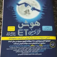 کتاب هوش فرازمینیET تیزهوشان ششم به هفتم