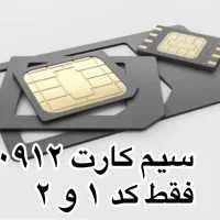 خریدار و فروشنده سیم کارت۰۹۱۲خریدوفروش سیمکارت0912