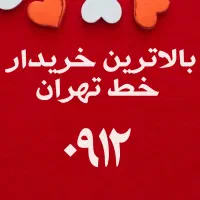 ۰۹۱۱۱۳۹۸۳۵۸|سیم‌کارت|رشت, بازار|دیوار