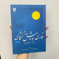 فارسی پیش دانشگاهی