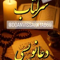 سرکتاب ودعای تضمینی