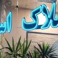 150 متر سه خوابه
