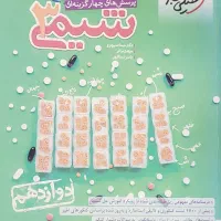 فروش کتاب شیمی ۱۲ خیلی سبز