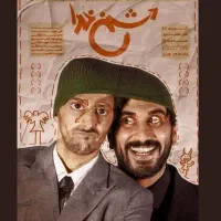 2 عدد بلیط تئاتر دشمن خدا