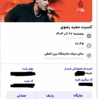۲ عدد بلیط کنسرت مجید رضوی پنجشنبه ۲۷ آذر سانس اول|بلیت کنسرت|تهران, سازمان برنامه جنوبی|دیوار