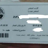 کارت استخر صدرا