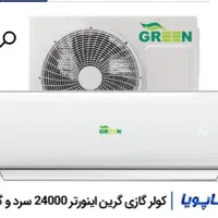 کولرگازی اینوترگرین24هزار|کولر گازی و فن‌کوئل|رشت, گلسار|دیوار